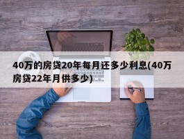 40万的房贷20年每月还多少利息(40万房贷22年月供多少)