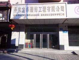 龙华装饰工程有限公司-龙华装饰工程有限公司电话