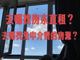 房东个人房源去哪里出租租房个人房东在哪里找