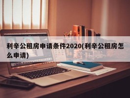 利辛公租房申请条件2020(利辛公租房怎么申请)