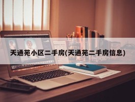 天通苑小区二手房(天通苑二手房信息)