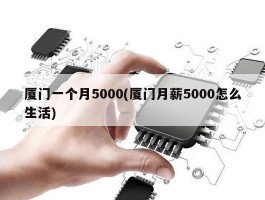 厦门一个月5000(厦门月薪5000怎么生活)