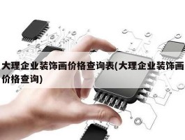 大理企业装饰画价格查询表(大理企业装饰画价格查询)