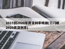 2015到2020年房贷利率明细(三门峡2020房贷利率)