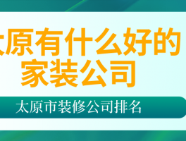 太原市家装公司前十名太原家装公司招聘信息