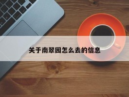 关于南翠园怎么去的信息