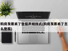 购房发票丢了登报声明样式(购房发票丢了怎么登报)