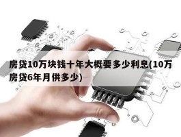 房贷10万块钱十年大概要多少利息(10万房贷6年月供多少)