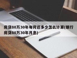 房贷80万30年每月还多少怎么计算(银行房贷80万30年月息)