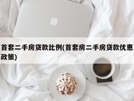 首套二手房贷款比例(首套房二手房贷款优惠政策)