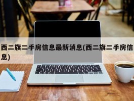 西二旗二手房信息最新消息(西二旗二手房信息)