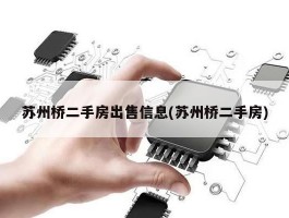 苏州桥二手房出售信息(苏州桥二手房)