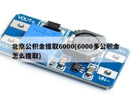 北京公积金提取6000(6000多公积金怎么提取)