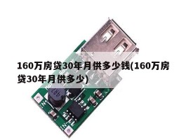 160万房贷30年月供多少钱(160万房贷30年月供多少)