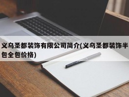 义乌圣都装饰有限公司简介(义乌圣都装饰半包全包价格)