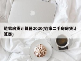 链家房贷计算器2020(链家二手房房贷计算器)