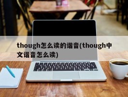 though怎么读的谐音(though中文谐音怎么读)