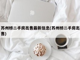 苏州桥二手房出售最新信息(苏州桥二手房出售)