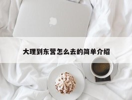 大理到东营怎么去的简单介绍