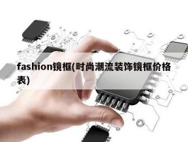 fashion镜框(时尚潮流装饰镜框价格表)