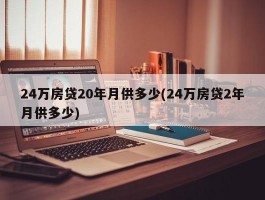 24万房贷20年月供多少(24万房贷2年月供多少)