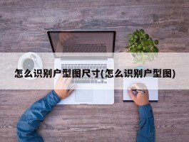 怎么识别户型图尺寸(怎么识别户型图)